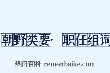 朝野类要·职任组词是什么意思的图片